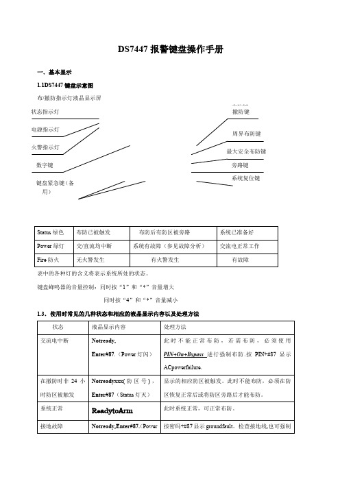 DS报警键盘操作手册