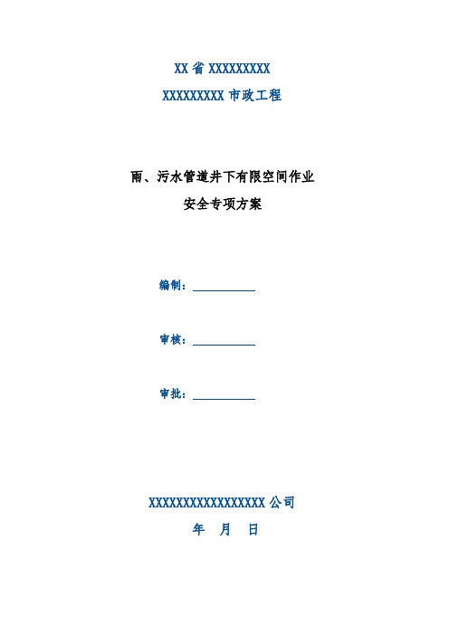雨、污水管道井下有限空间作业安全专项方案