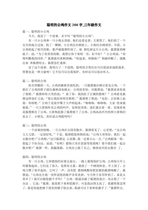 聪明的公鸡作文200字_三年级作文