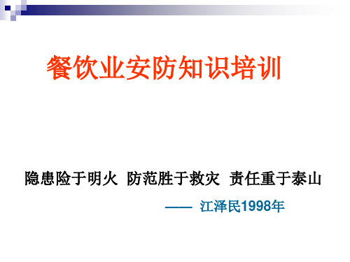 餐饮业安防知识教材ppt54