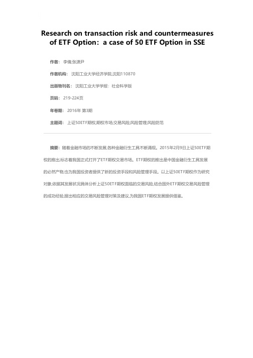 ETF期权的交易风险及对策研究——以上证50ETF期权为例