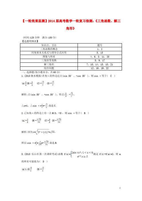 2014届高考数学一轮复习效果监测《三角函数、解三角形》