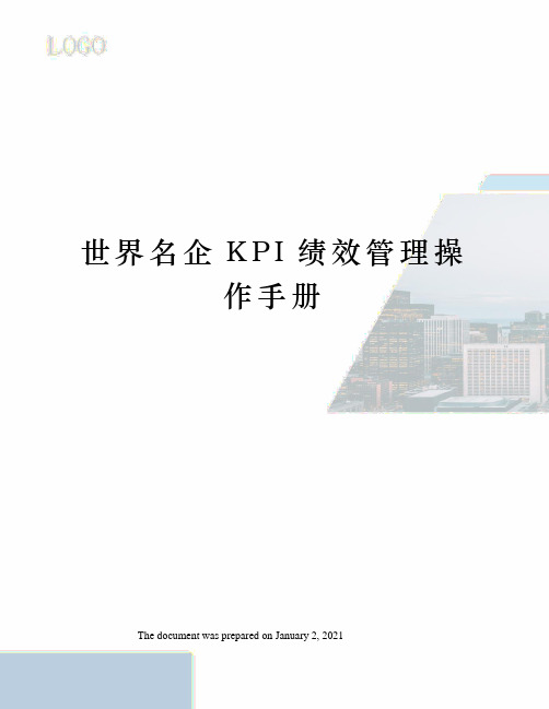 世界名企KPI绩效管理操作手册