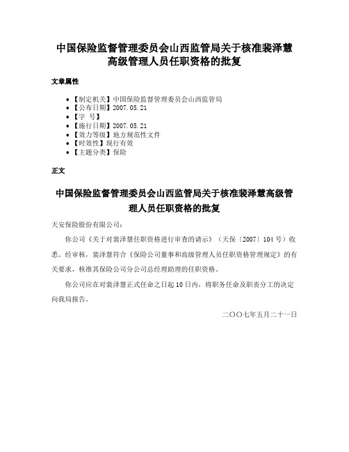 中国保险监督管理委员会山西监管局关于核准裴泽慧高级管理人员任职资格的批复