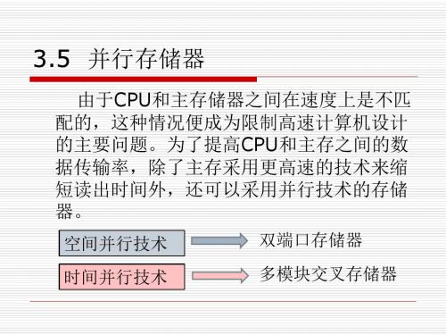 第三章 存储系统(4)-并行存储器和多模块交叉(1)