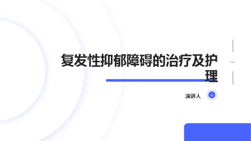 复发性抑郁障碍的治疗及护理(1)