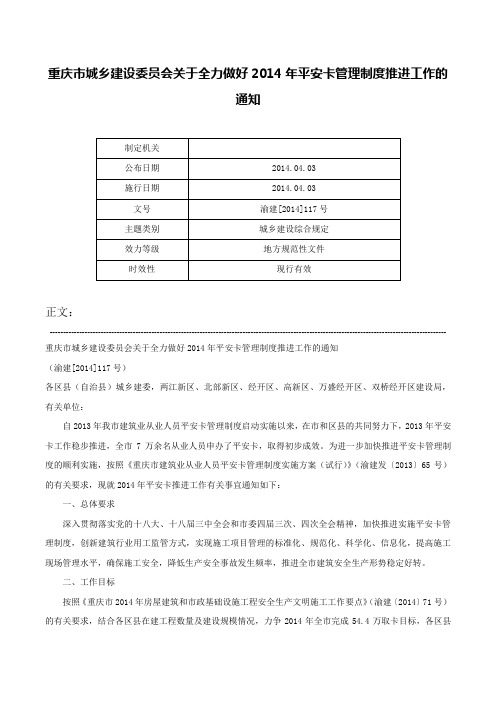 重庆市城乡建设委员会关于全力做好2014年平安卡管理制度推进工作的通知-渝建[2014]117号