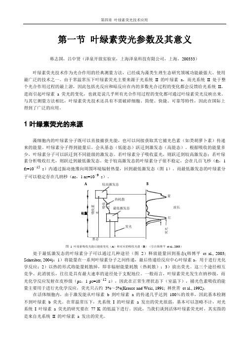 第4章第1节_叶绿素荧光参数及意义-v2