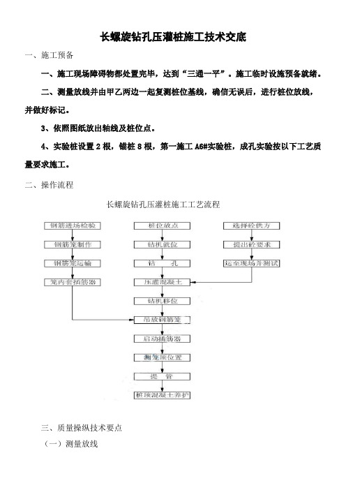 基础施工长螺旋钻孔压灌桩技术交底