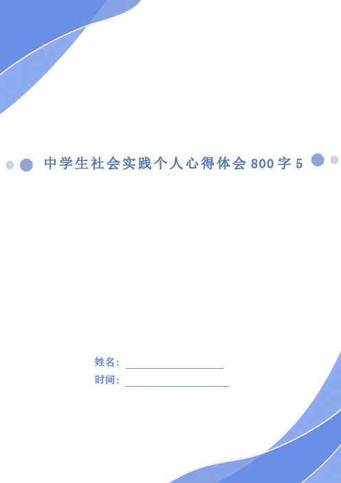 中学生社会实践个人心得体会800字5篇