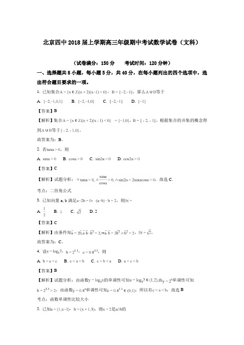 北京市第四中学2018届高三上学期期中考试数学(文)试题+Word版含解析