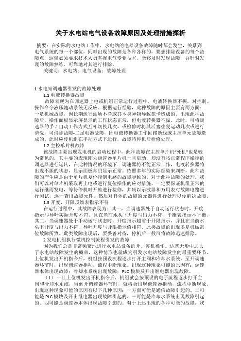 关于水电站电气设备故障原因及处理措施探析
