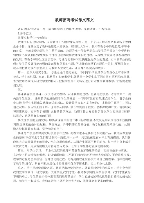 教师招聘考试作文范文35篇