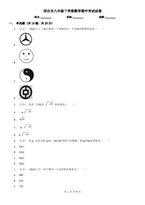 邢台市八年级下学期数学期中考试试卷