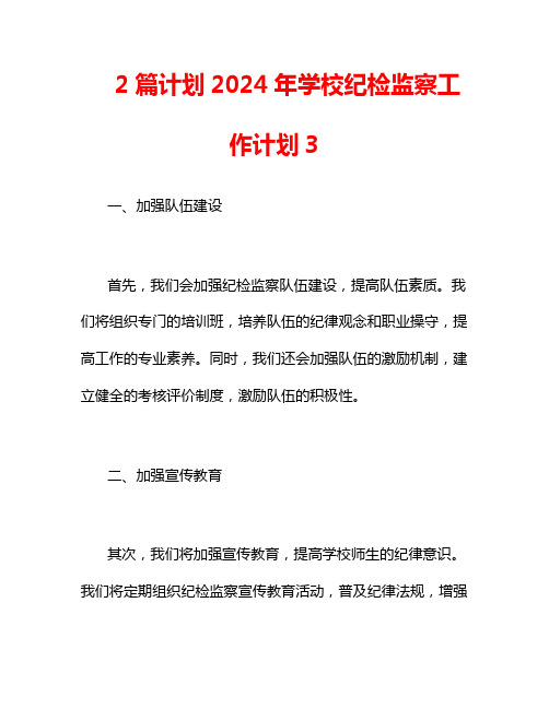 2篇计划2024年学校纪检监察工作计划3