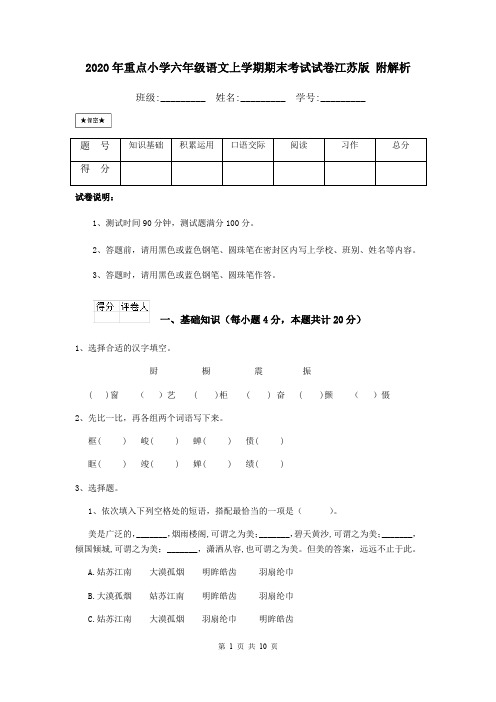 2020年重点小学六年级语文上学期期末考试试卷江苏版 附解析