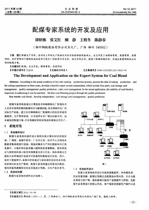 配煤专家系统的开发及应用