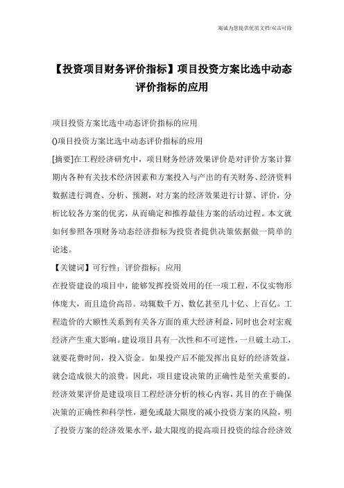 【投资项目财务评价指标】项目投资方案比选中动态评价指标的应用