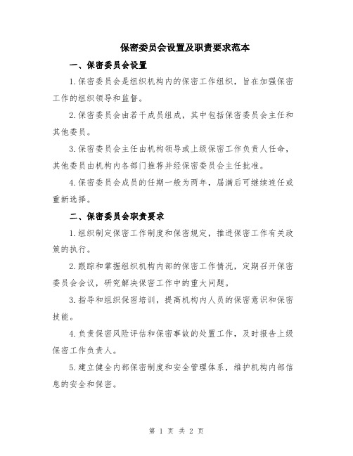 保密委员会设置及职责要求范本