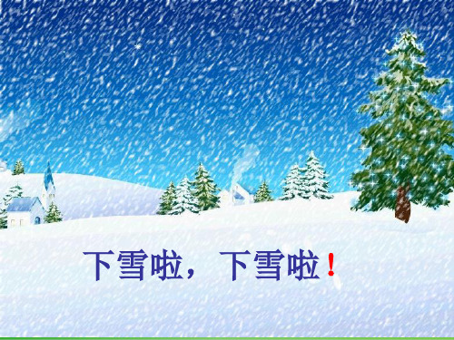 部编教材一年级上册语文《雪地里的小画家》精美PPT