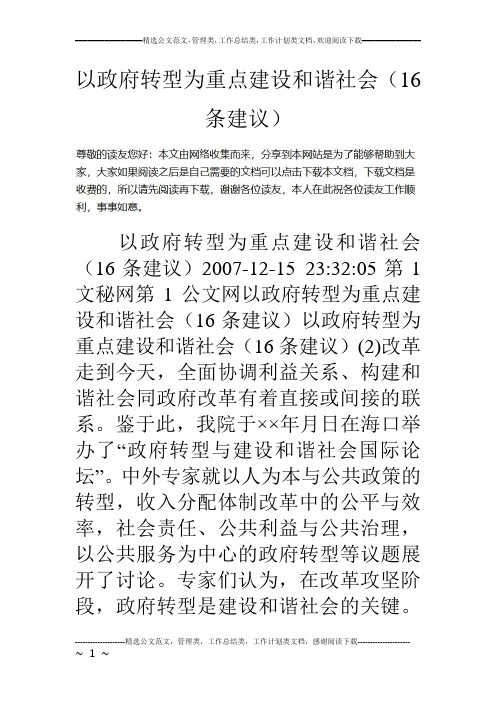 以政府转型为重点建设和谐社会(16条建议)