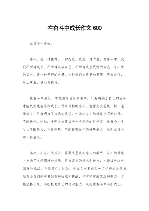 在奋斗中成长作文600