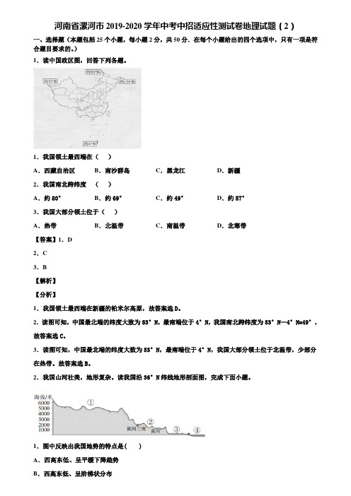 河南省漯河市2019-2020学年中考中招适应性测试卷地理试题(2)含解析