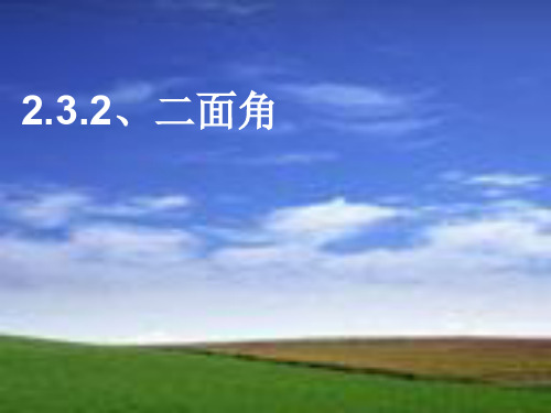 2.3.2、二面角