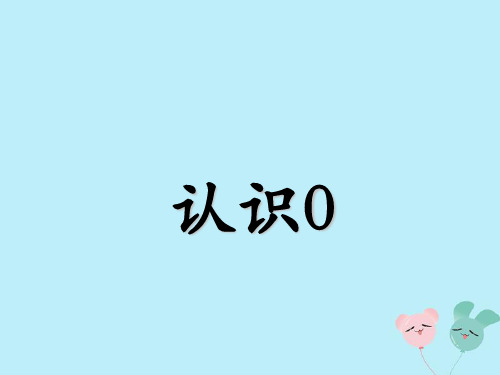 苏教版一年级数学上册第五单元《认识10以内的数》课时3认识0教学课件