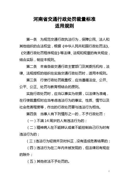 河南省交通行政处罚裁量标准适用规则