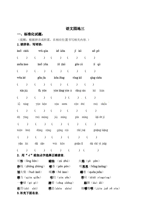 部编版三年级语文上册 《语文园地三》练习题(含答案)