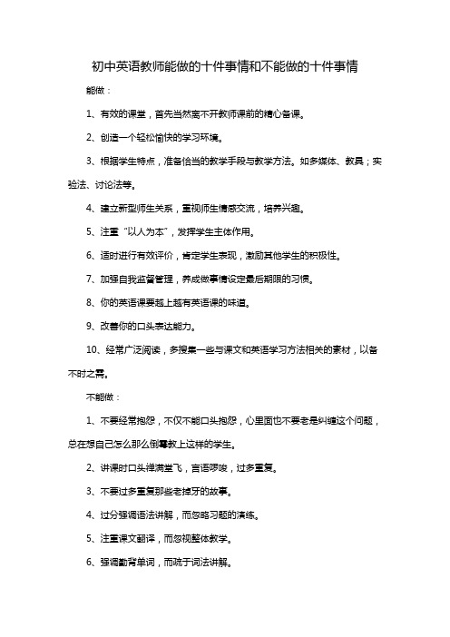 初中英语教师能做的十件事情和不能做的十件事情