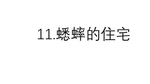 部编版四年级语文上册第11课《蟋蟀的住宅》PPT课件【先学后教】