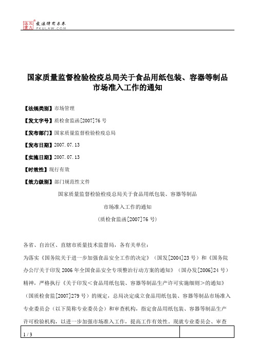 国家质量监督检验检疫总局关于食品用纸包装、容器等制品市场准入