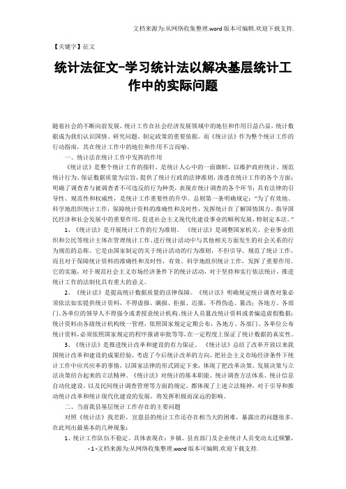 【征文】统计法征文学习统计法以解决基层统计工作中的实际问题