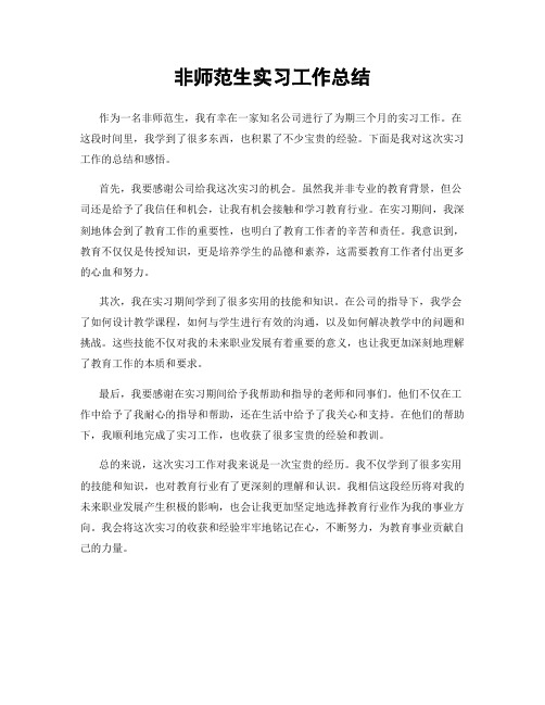 非师范生实习工作总结