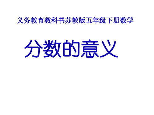 江苏教育出版社小学五年级数学下册分数大小 比 较