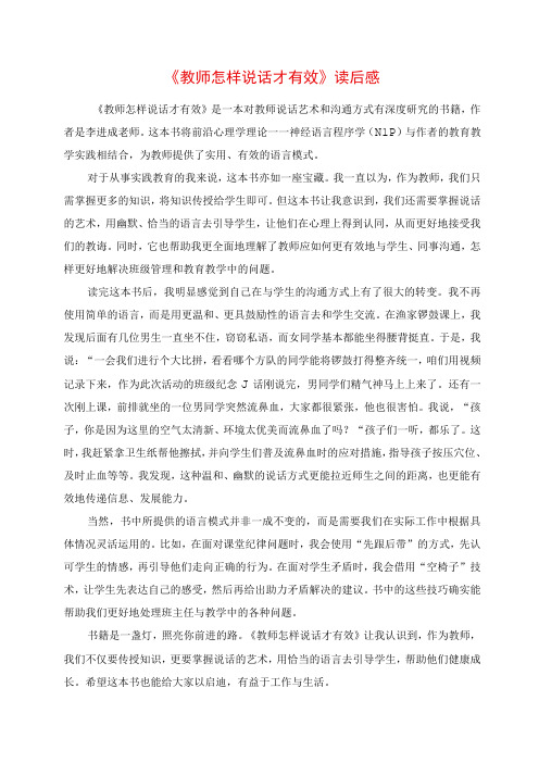 《教师怎样说话才有效》读后感