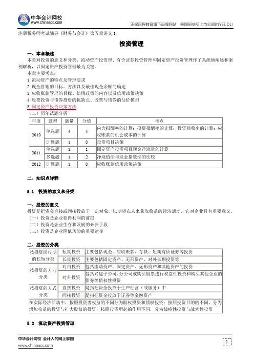 投资管理--注册税务师辅导《财务与会计》第五章讲义1