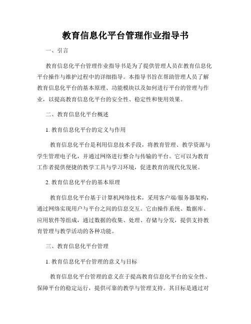 教育信息化平台管理作业指导书