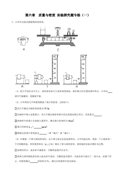 人教版物理八年级上册 第六章  质量和密度 实验探究题专练(一)(解析版)