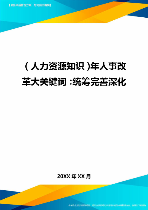 人力资源知识年人事改革大关键词统筹完善深化