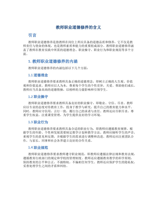 教师职业道德修养的含义