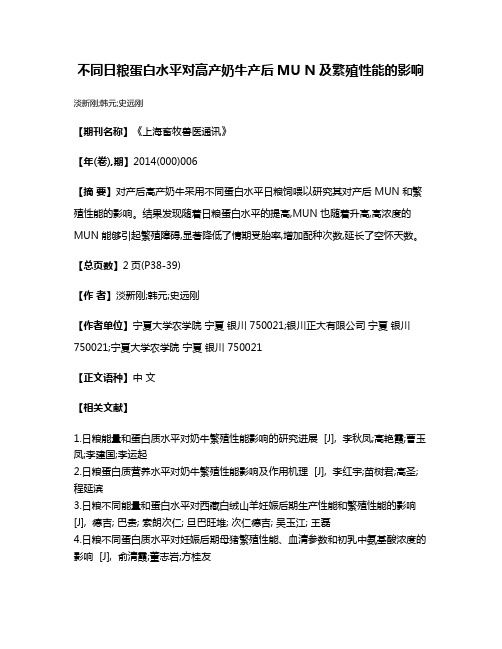 不同日粮蛋白水平对高产奶牛产后MU N及繁殖性能的影响