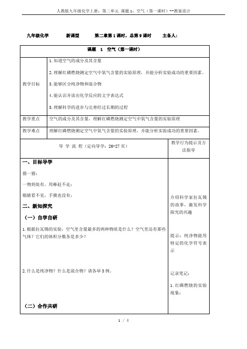 人教版九年级化学上册：第二单元 课题1：空气(第一课时)--教案设计