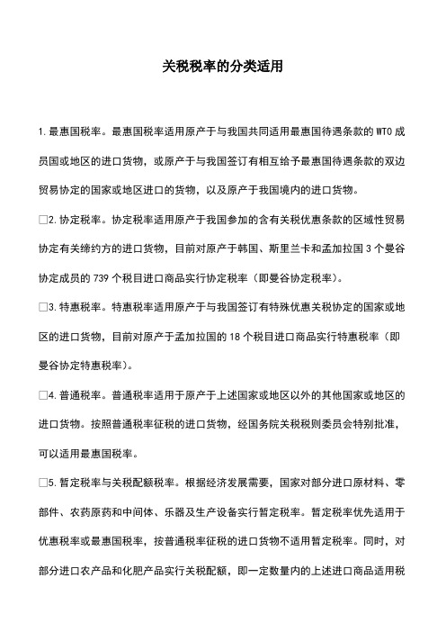 会计经验：关税税率的分类适用