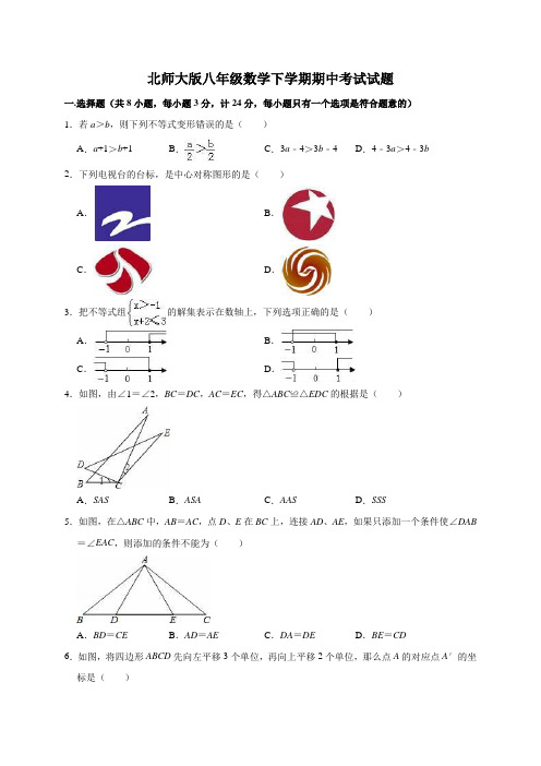 北师大版八年级数学下学期期中考试试题(含答案解析)