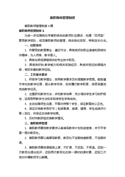 兼职教师管理制度