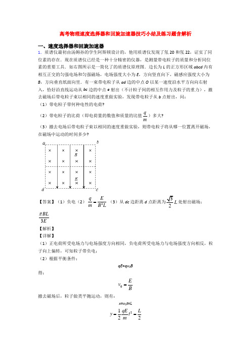 高考物理速度选择器和回旋加速器技巧小结及练习题含解析