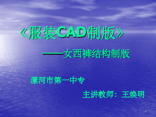 服装CAD制版完整ppt课件